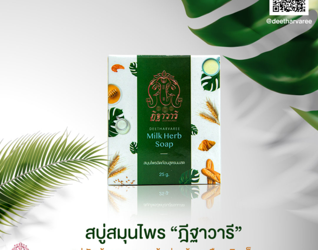 สบู่สมุนไพร ฎีฐาวารี