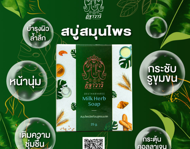 สบู่สมุนไพร ฎีฐาวารี